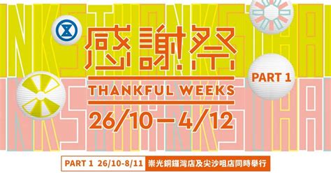 【SOGO Thankful Week 2022】崇光感謝祭10月中來襲！敗家要 .